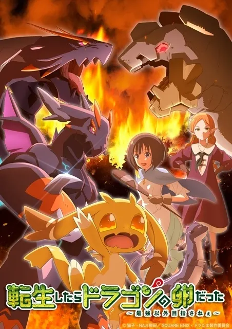 転生したらドラゴンの卵だった