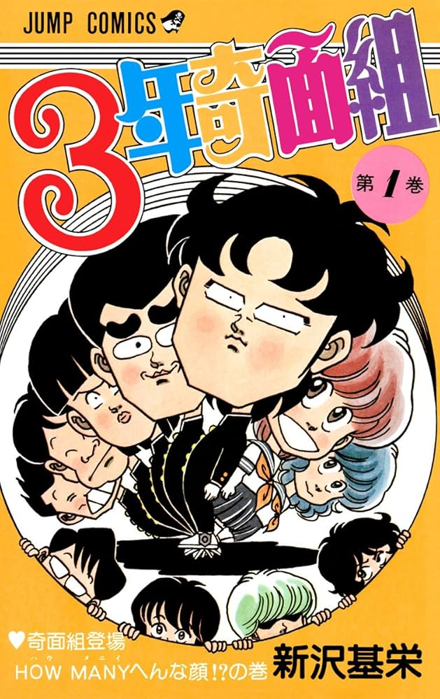 ハイスクール！奇面組 原作
