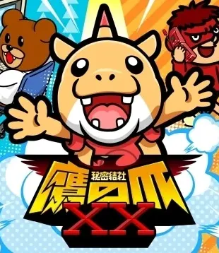 秘密結社 鷹の爪XX