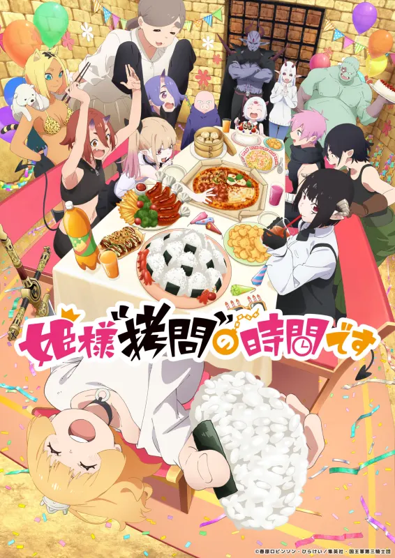 姫様“拷問”の時間です 第2期