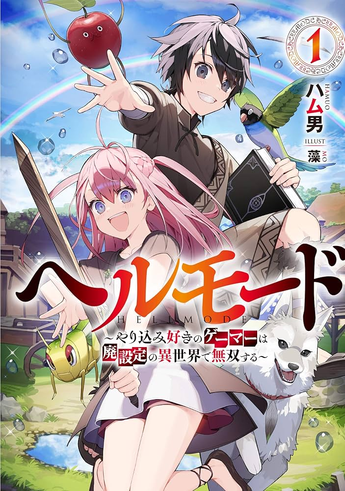ヘルモード ～やり込み好きのゲーマーは廃設定の異世界で無双する～ 原作