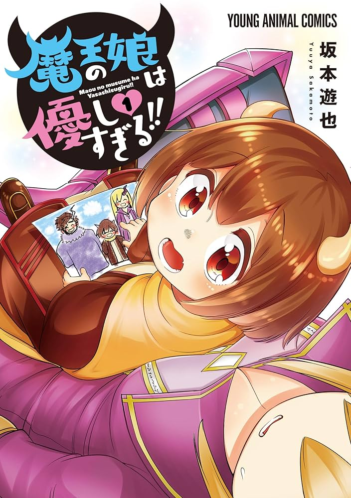 魔王の娘は優しすぎる!! 原作