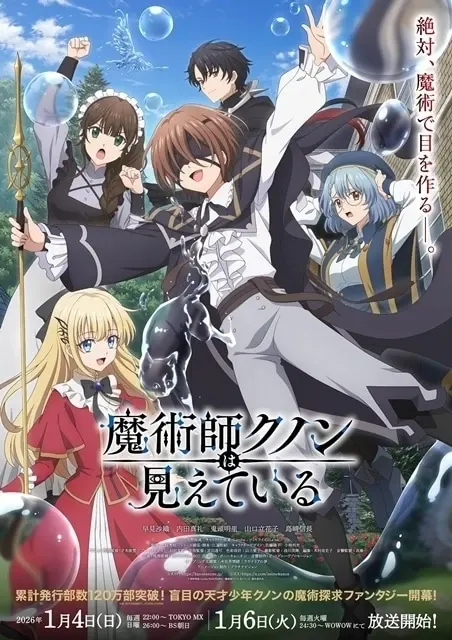 魔術師クノンは見えている