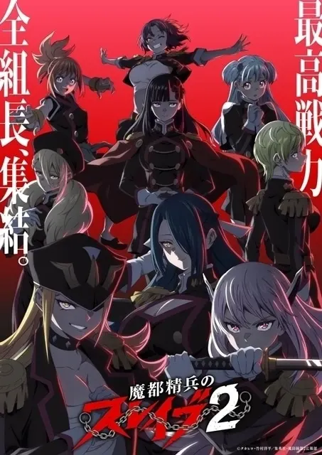 魔都精兵のスレイブ2