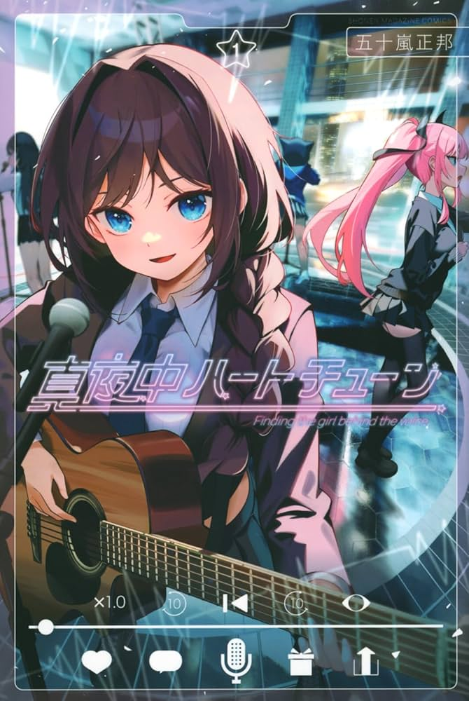 真夜中ハートチューン 原作
