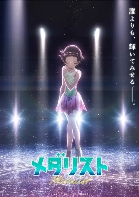 メダリスト 第2期