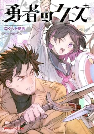 勇者のクズ 原作