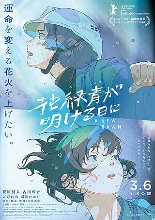 花緑青が明ける日に