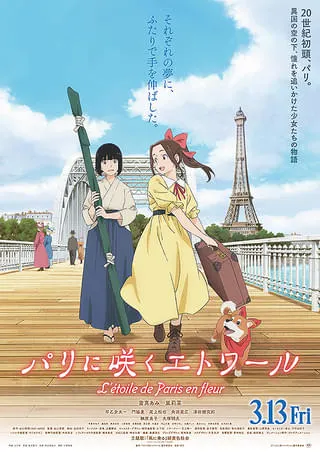 パリに咲くエトワール