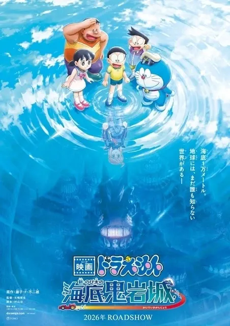映画ドラえもん 新・のび太の海底鬼岩城
