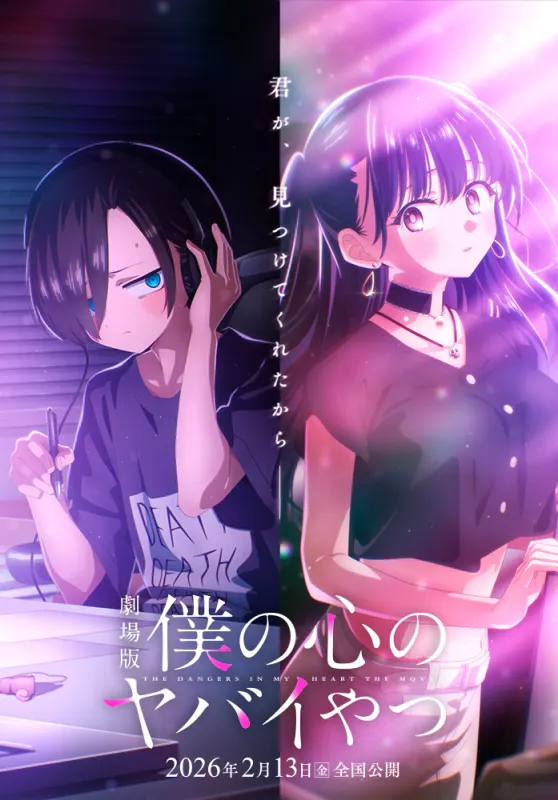 劇場版 僕の心のヤバイやつ