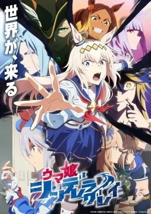 ウマ娘 シンデレラグレイ 第2クール