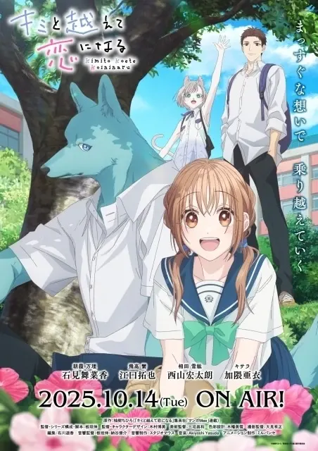 キミと越えて恋になる