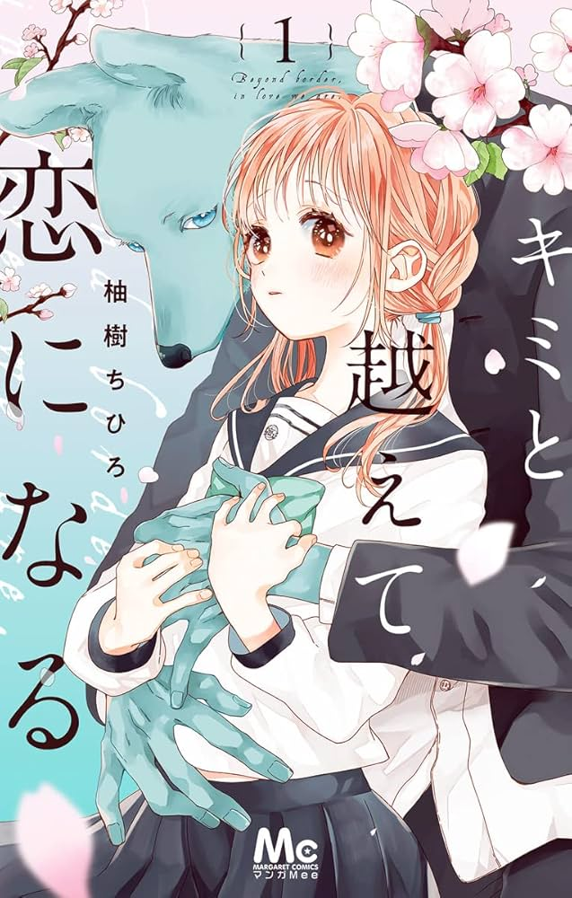 キミと越えて恋になる 原作