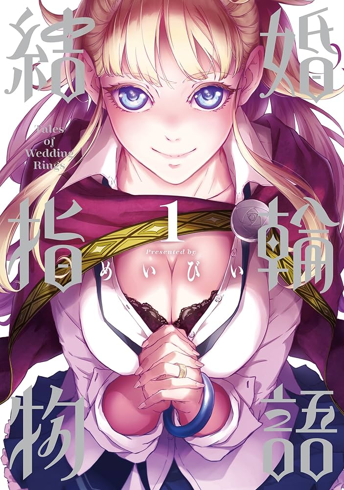 結婚指輪物語Ⅱ 原作