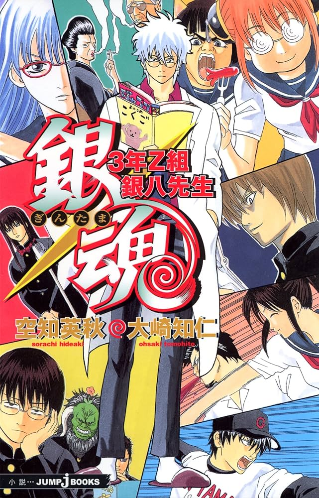 3年Z組銀八先生 原作