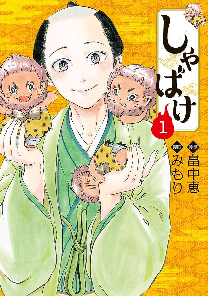 しゃばけ 原作