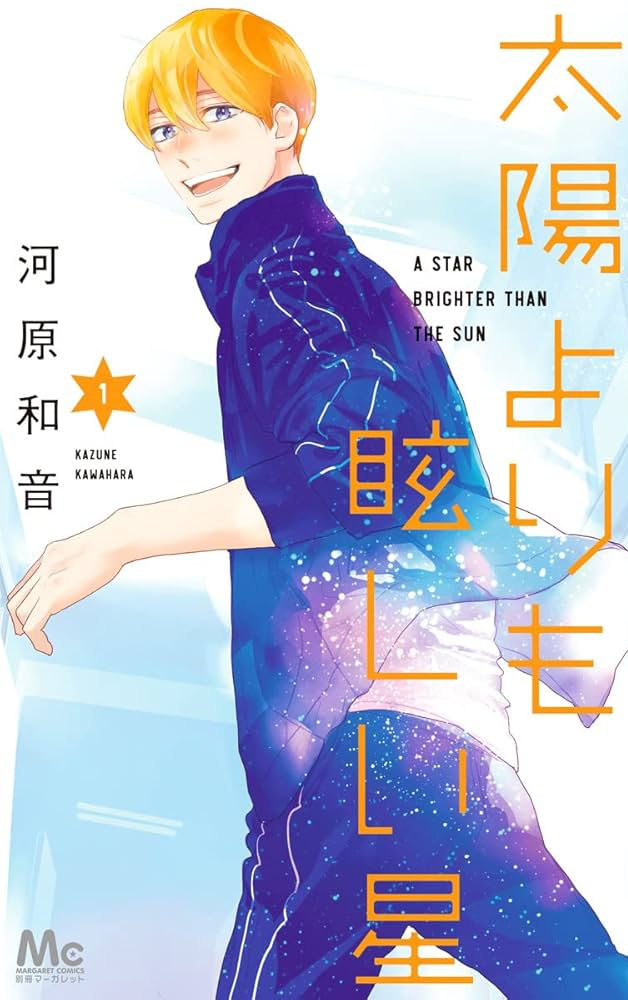 太陽よりも眩しい星 原作