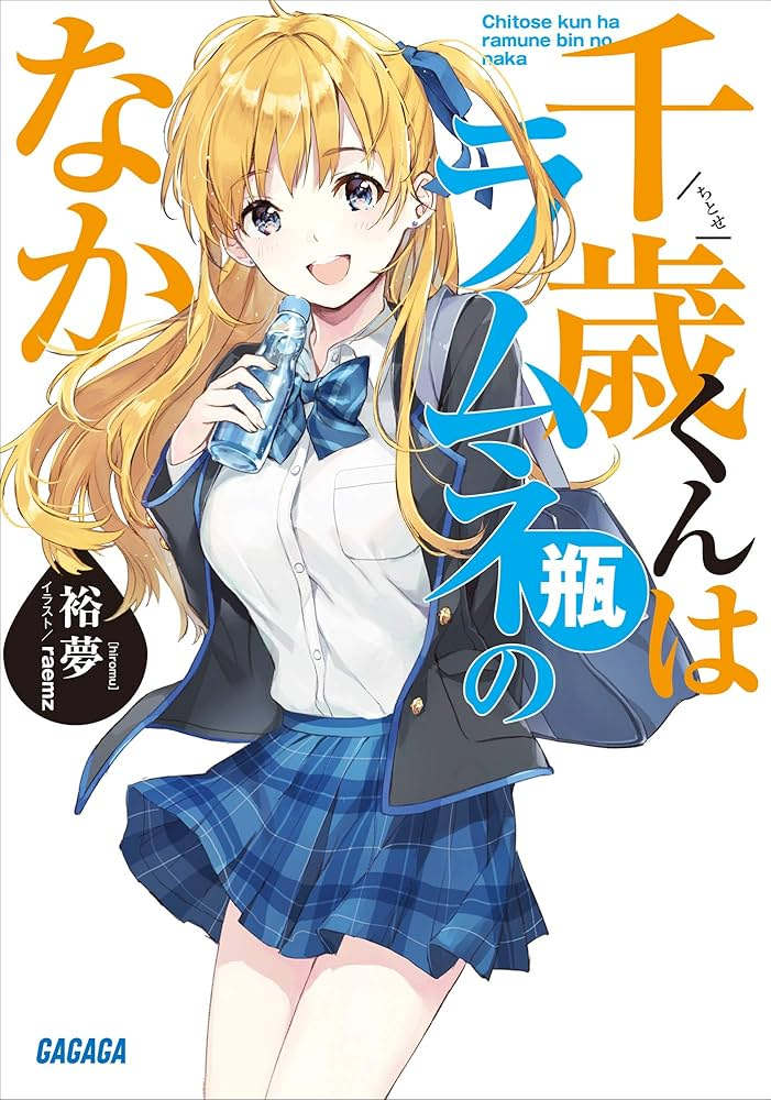 千歳くんはラムネ瓶のなか 原作
