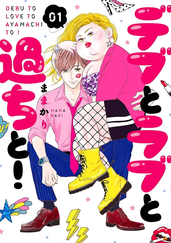 デブとラブと過ちと！ 原作