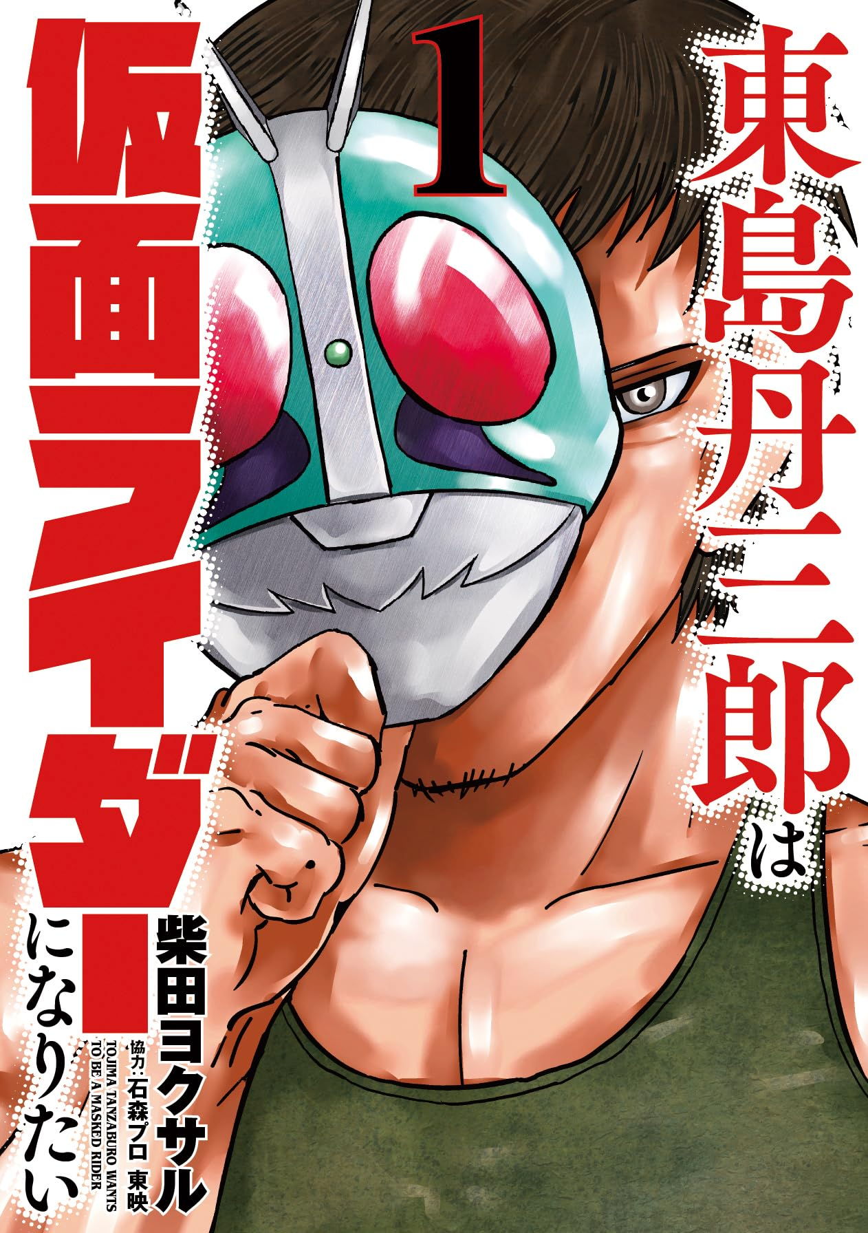 東島丹三郎は仮面ライダーになりたい 原作