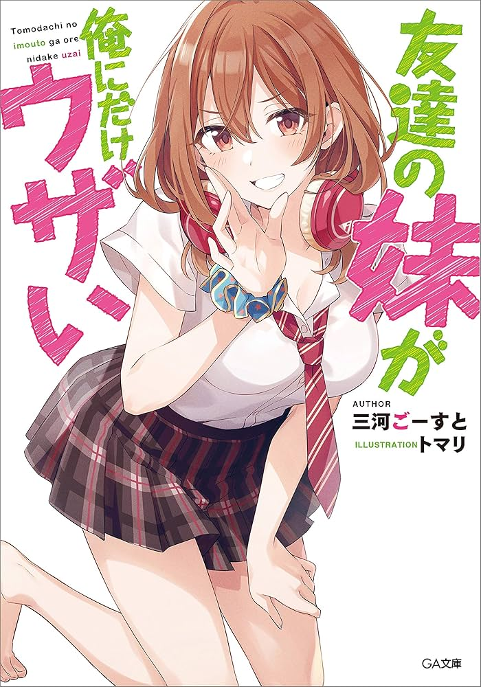 友達の妹が俺にだけウザい 原作
