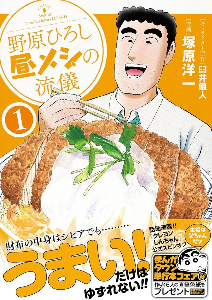 野原ひろし 昼メシの流儀 原作