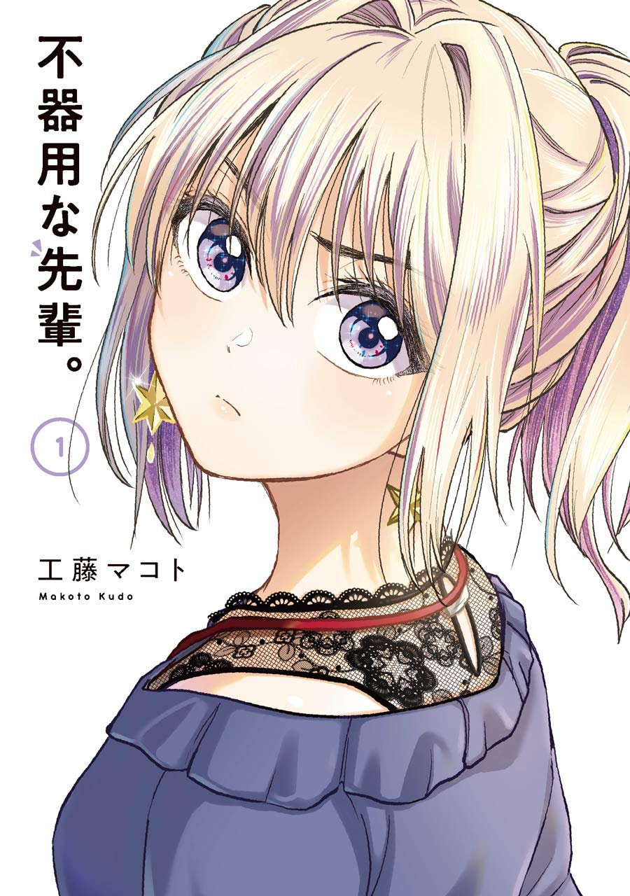 不器用な先輩。 原作
