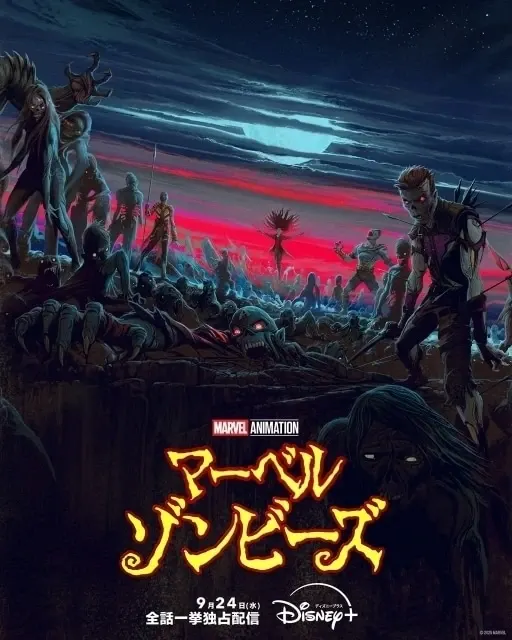 マーベル・ゾンビーズ
