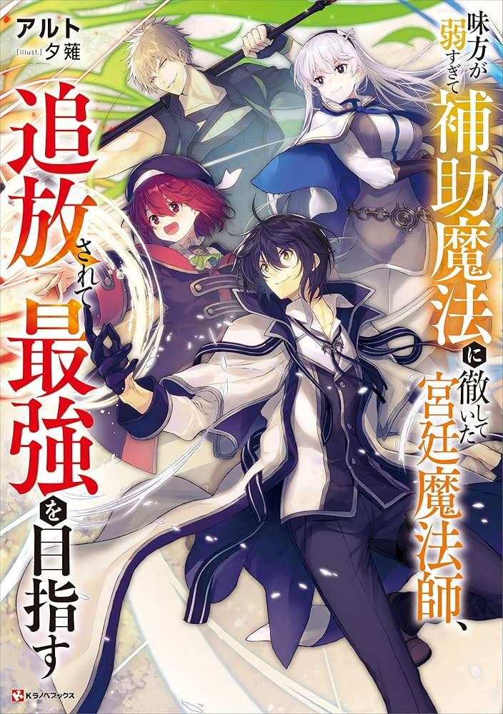 味方が弱すぎて補助魔法に徹していた宮廷魔法師、追放されて最強を目指す 原作