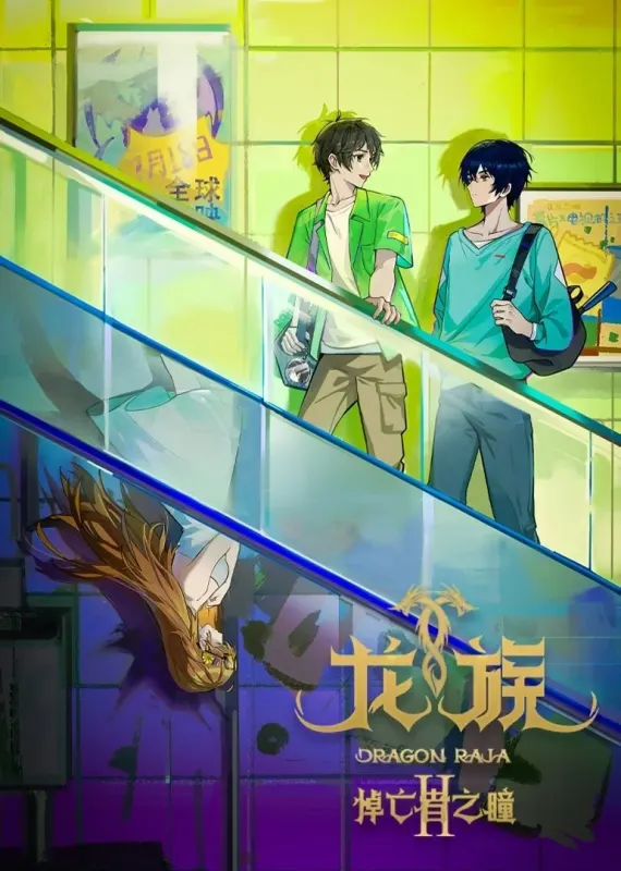 龍族Ⅱ -The Mourner's Eyes-