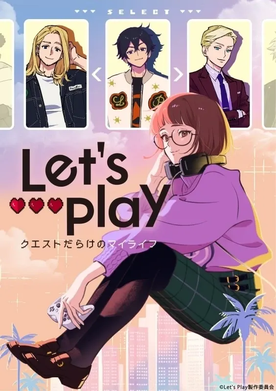 Letʼs Play クエストだらけのマイライフ