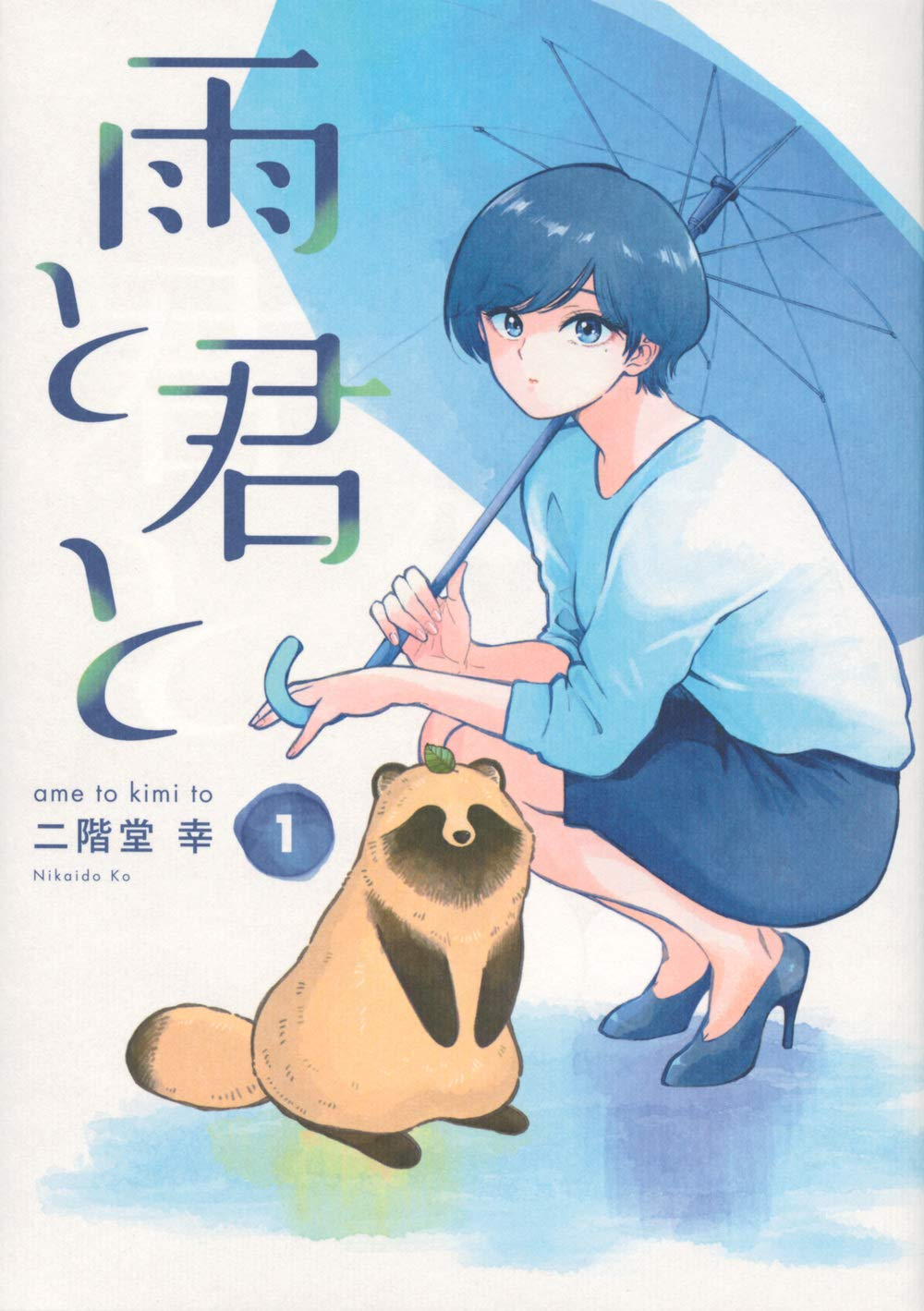 雨と君と 原作