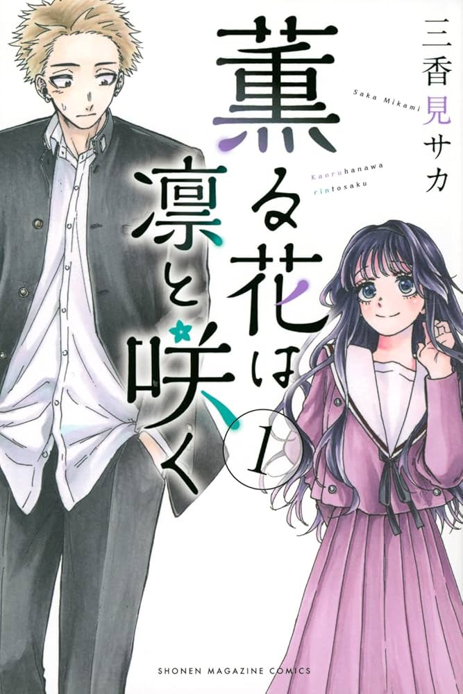 薫る花は凛と咲く 原作