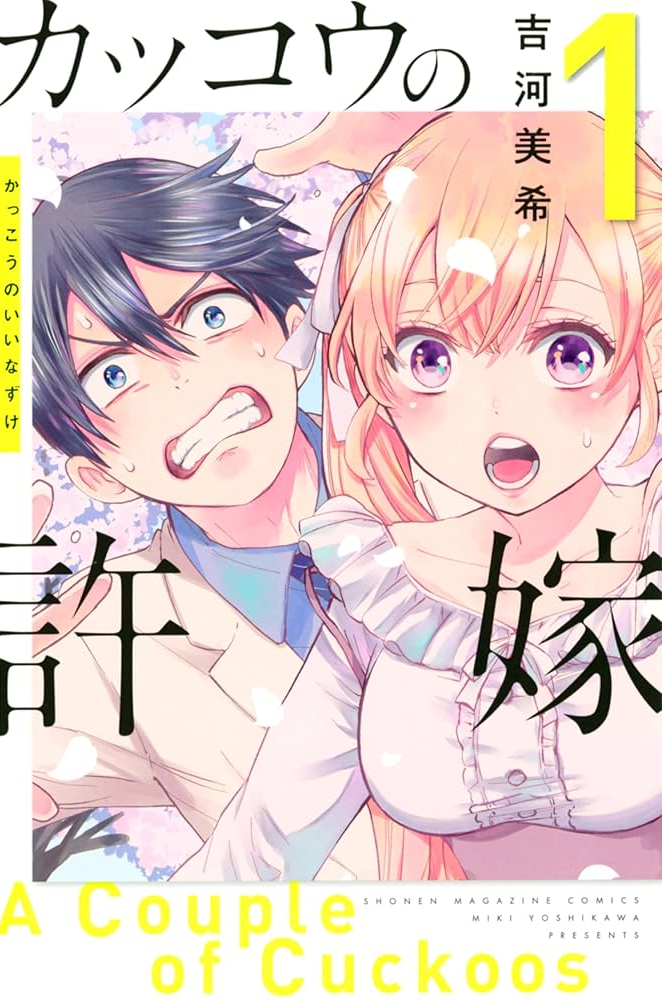 カッコウの許嫁 Season2 原作