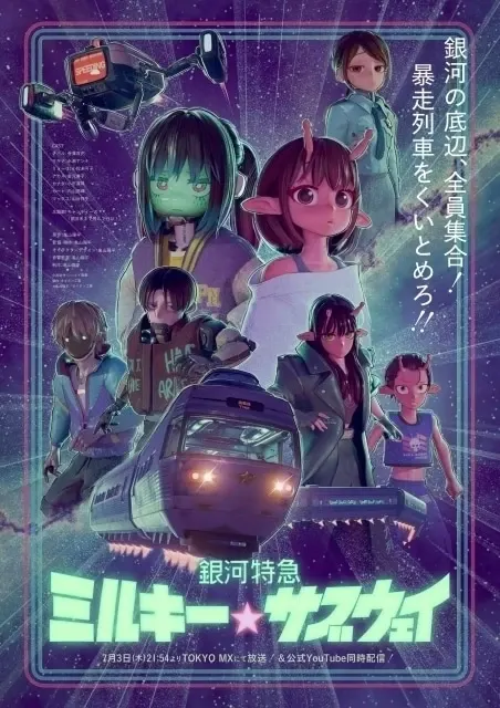 銀河特急 ミルキー☆サブウェイ