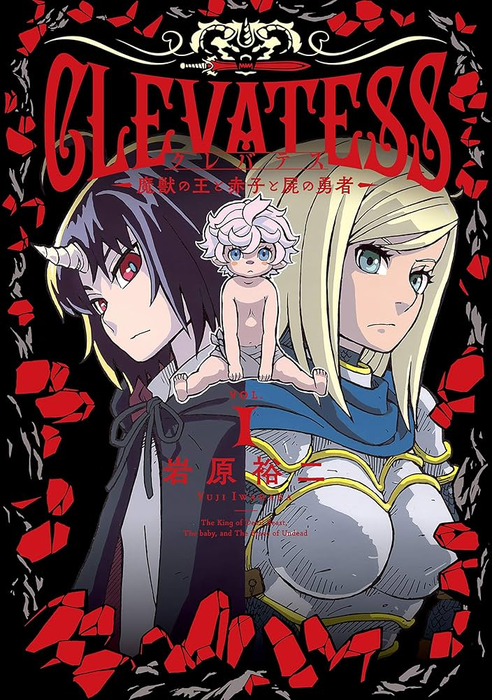 クレバテス-魔獣の王と赤子と屍の勇者- 原作