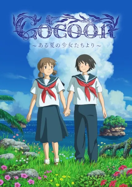 cocoon（コクーン） ～ある夏の少女たちより～