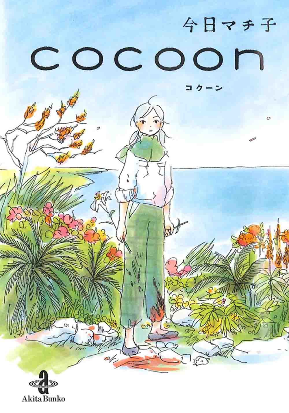 cocoon（コクーン） ～ある夏の少女たちより～ 原作