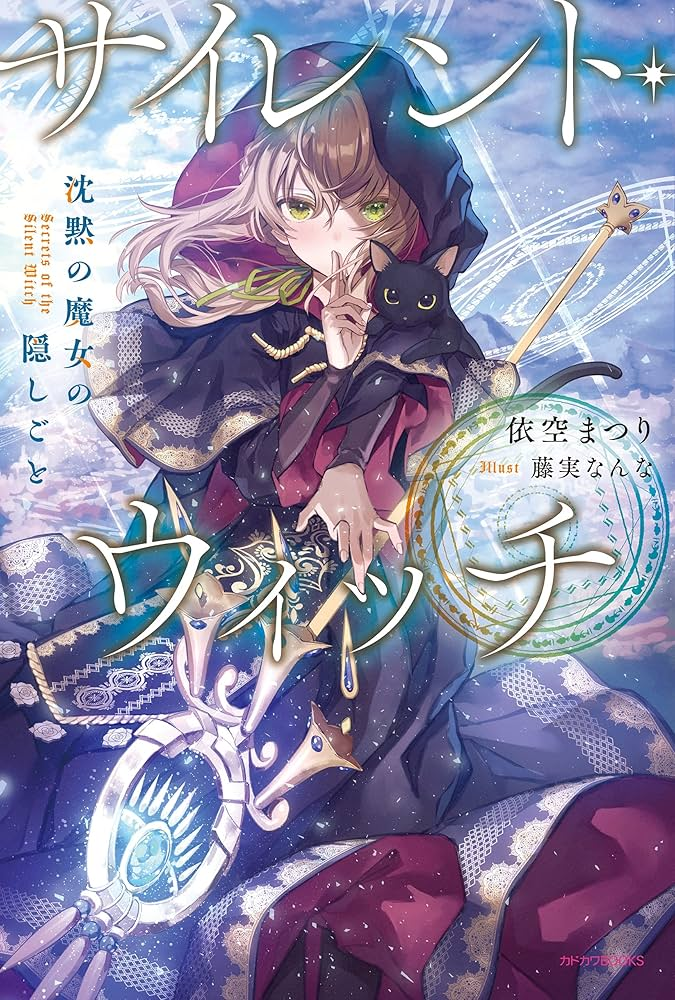 サイレント・ウィッチ　沈黙の魔女の隠しごと 原作
