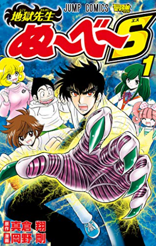 地獄先生ぬ～べ～ 原作