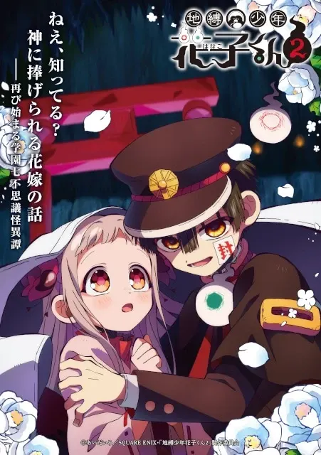 地縛少年花子くん２ 後編