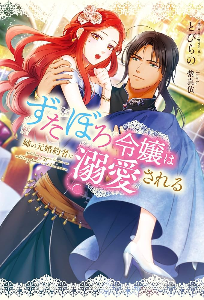 ずたぼろ令嬢は姉の元婚約者に溺愛される 原作
