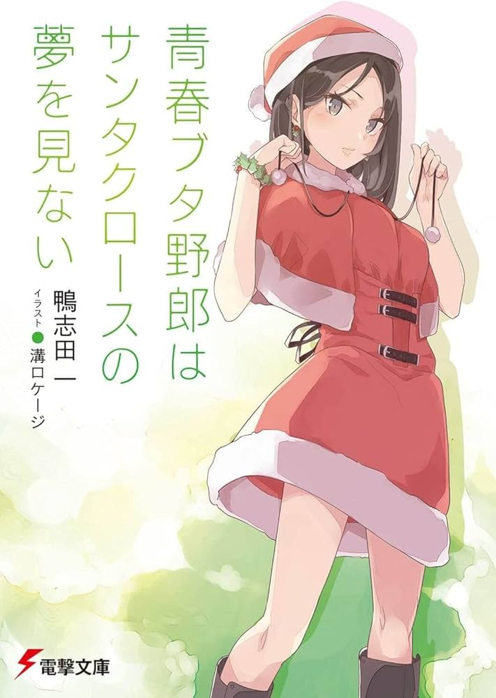 青春ブタ野郎はサンタクロースの夢を見ない 原作