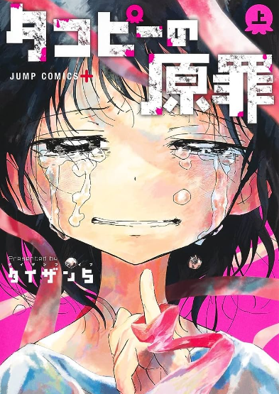 タコピーの原罪 原作