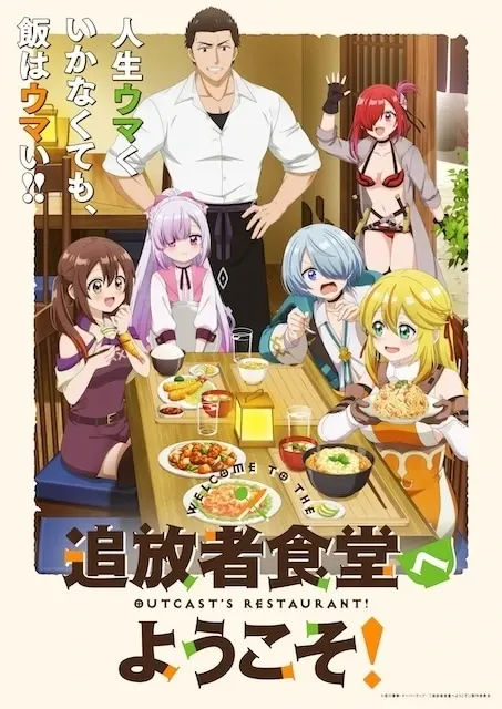 追放者食堂へようこそ！