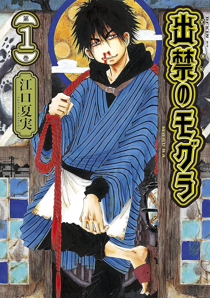 出禁のモグラ 原作