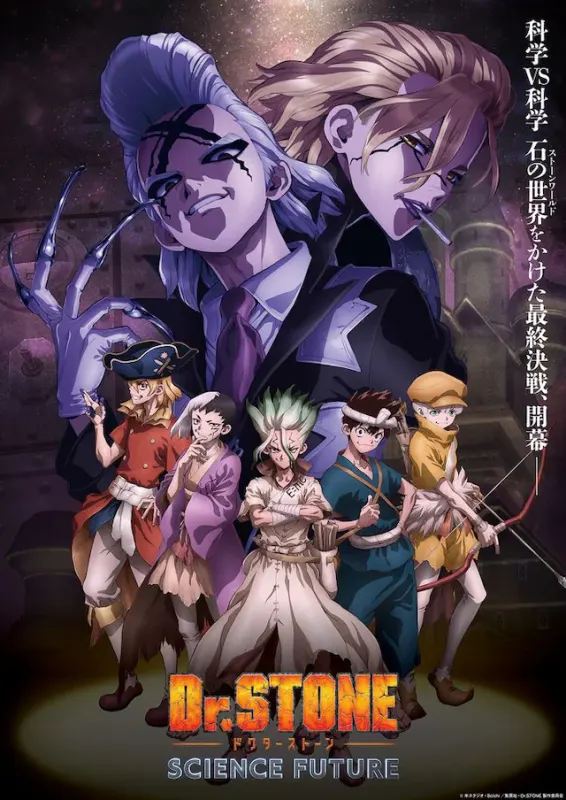 Dr.STONE SCIENCE FUTURE 第2クール