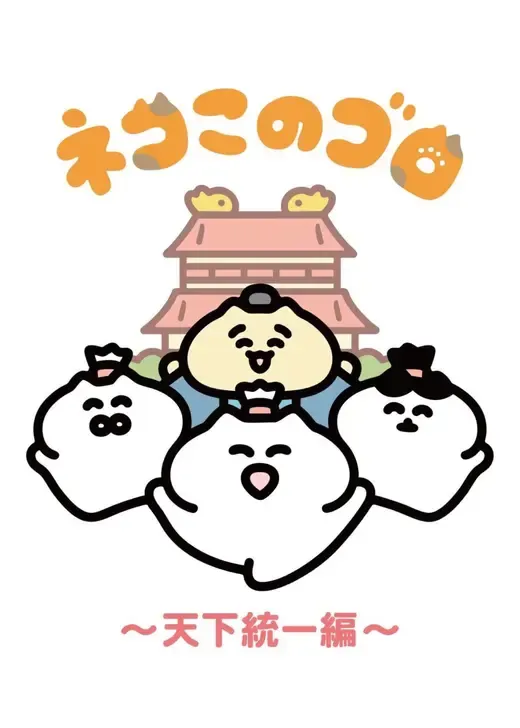 ネコこのゴロ～天下統一編～