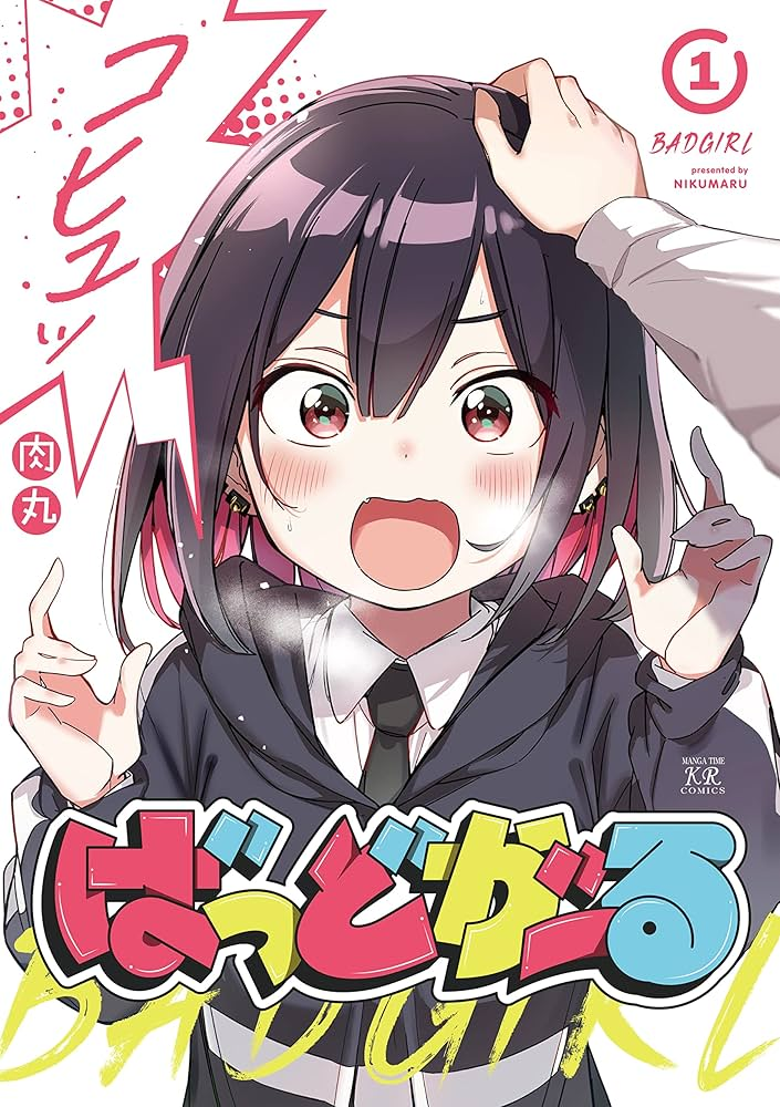 ばっどがーる 原作